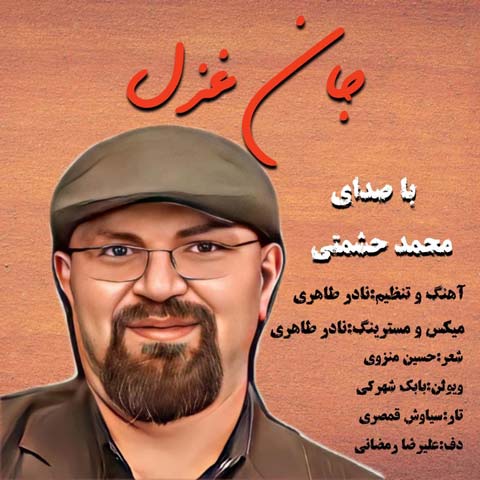 دانلود آهنگ محمد حشمتی جان غزل